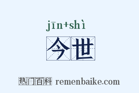 今世是什么意思的图片